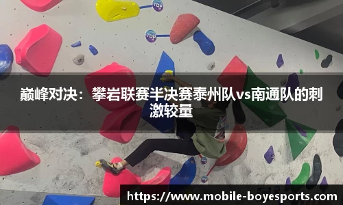巅峰对决：攀岩联赛半决赛泰州队vs南通队的刺激较量
