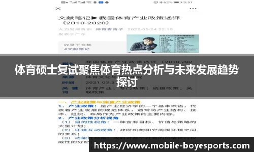 体育硕士复试聚焦体育热点分析与未来发展趋势探讨