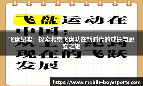飞盘纪实：探索北京飞盘队在新时代的成长与蜕变之旅