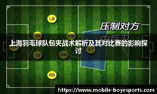 上海羽毛球队包夹战术解析及其对比赛的影响探讨