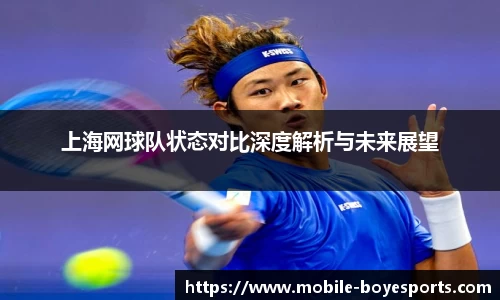 上海网球队状态对比深度解析与未来展望