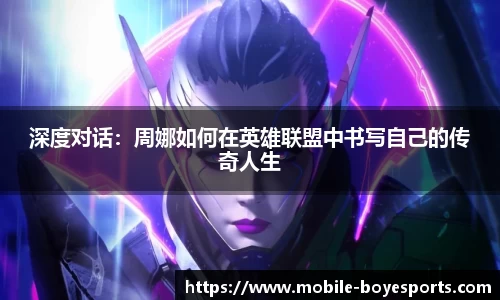 深度对话：周娜如何在英雄联盟中书写自己的传奇人生