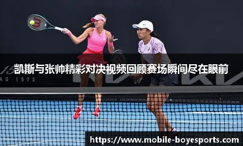 凯斯与张帅精彩对决视频回顾赛场瞬间尽在眼前
